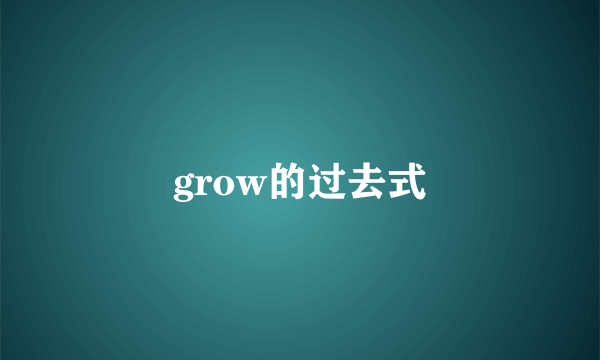 grow的过去式