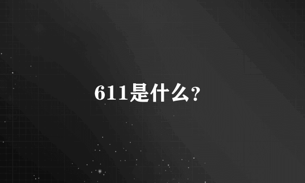 611是什么？