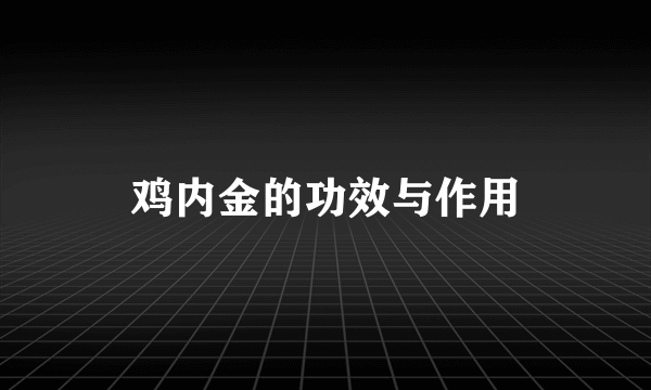 鸡内金的功效与作用