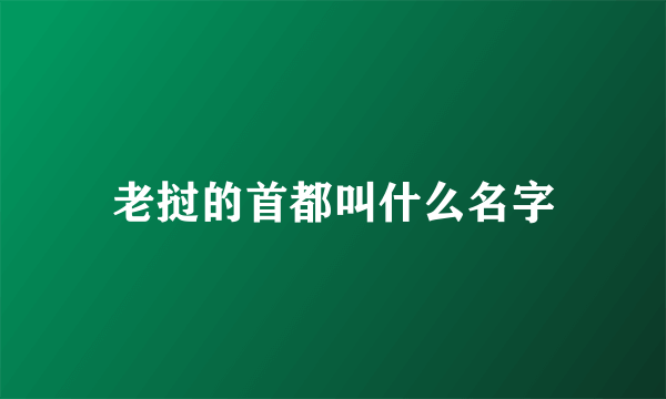 老挝的首都叫什么名字