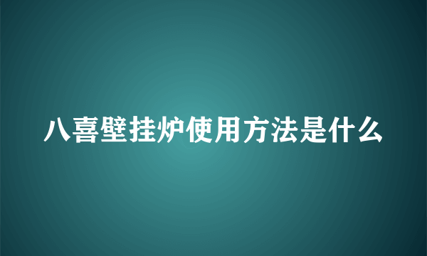 八喜壁挂炉使用方法是什么