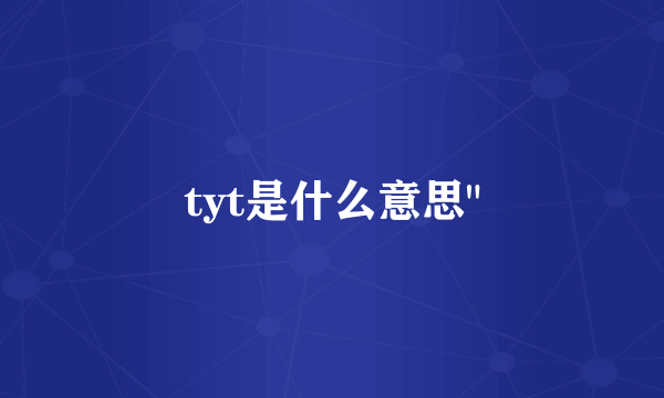 tyt是什么意思