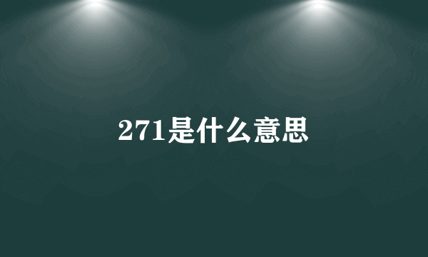 271是什么意思