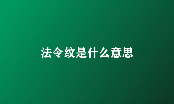 法令纹是什么意思