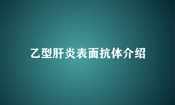 乙型肝炎表面抗体介绍