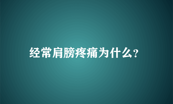 经常肩膀疼痛为什么？