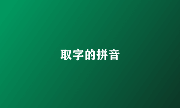 取字的拼音