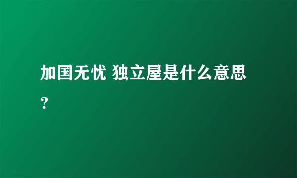 加国无忧 独立屋是什么意思？