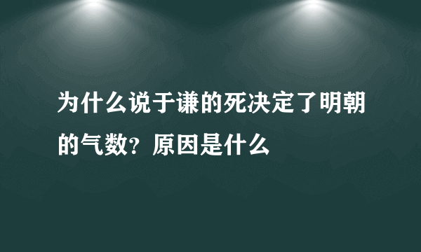 为什么说于谦的死决定了明朝的气数？原因是什么