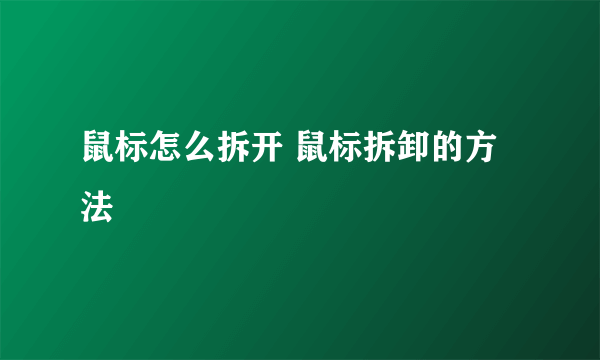 鼠标怎么拆开 鼠标拆卸的方法