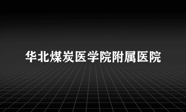 华北煤炭医学院附属医院