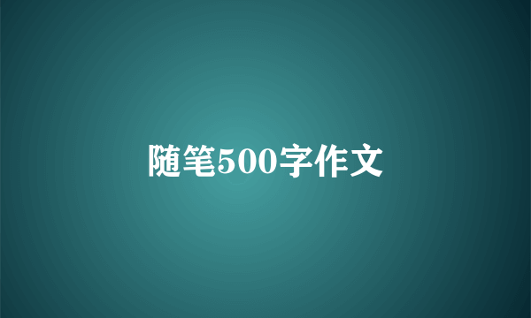 随笔500字作文