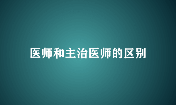 医师和主治医师的区别