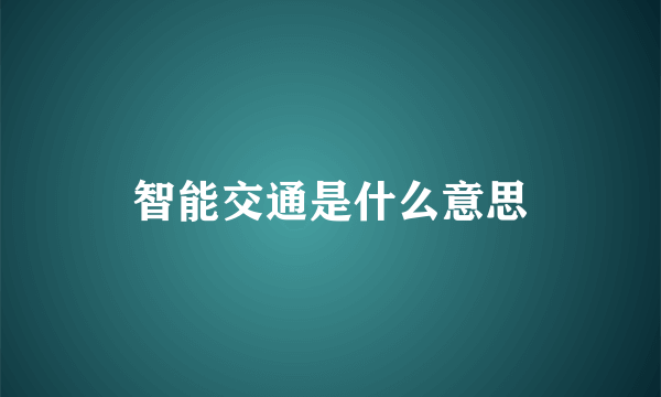 智能交通是什么意思