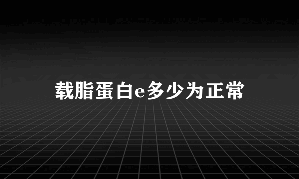 载脂蛋白e多少为正常