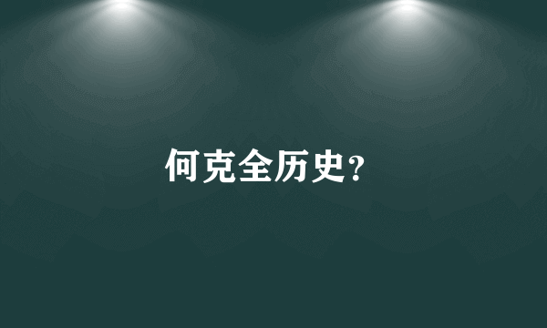 何克全历史？