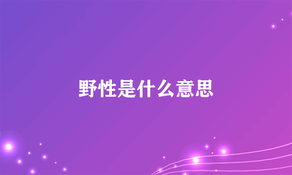 野性是什么意思