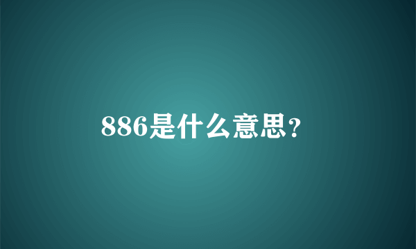 886是什么意思？