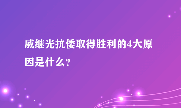 戚继光抗倭取得胜利的4大原因是什么？