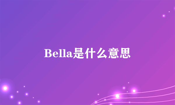 Bella是什么意思