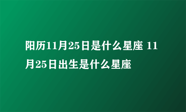 阳历11月25日是什么星座 11月25日出生是什么星座