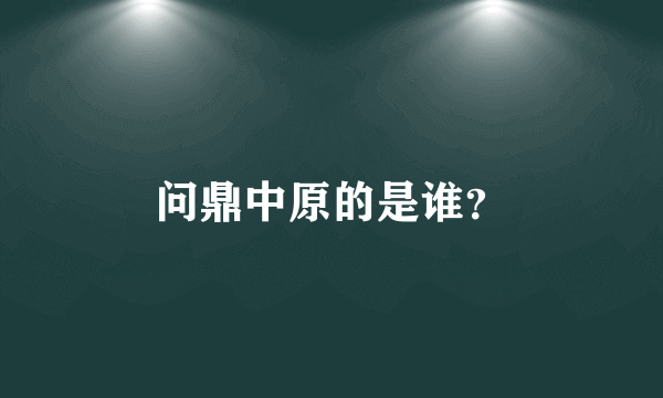 问鼎中原的是谁？