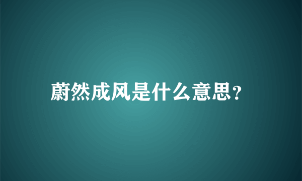 蔚然成风是什么意思？