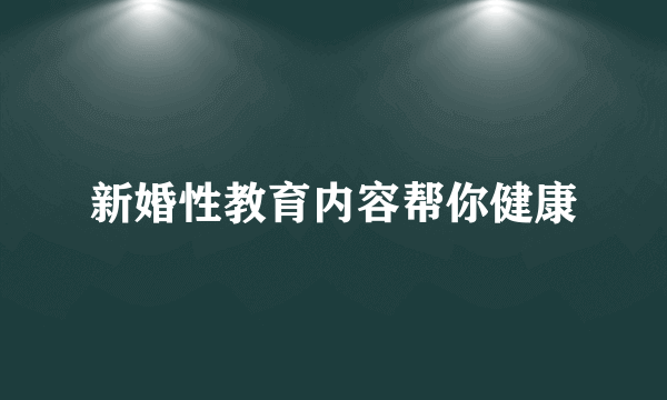 新婚性教育内容帮你健康