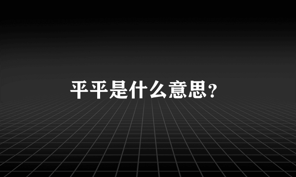 平平是什么意思？