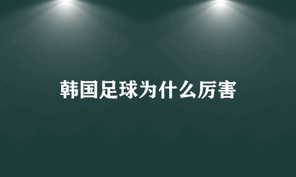 韩国足球为什么厉害