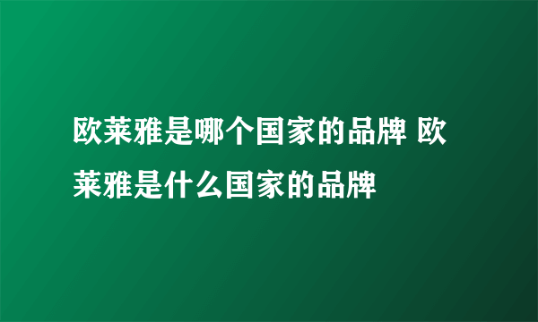 欧莱雅是哪个国家的品牌 欧莱雅是什么国家的品牌