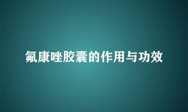 氟康唑胶囊的作用与功效