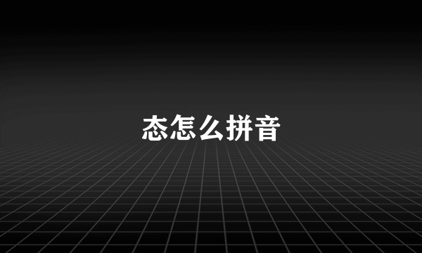 态怎么拼音