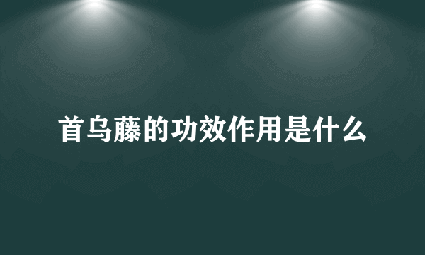 首乌藤的功效作用是什么