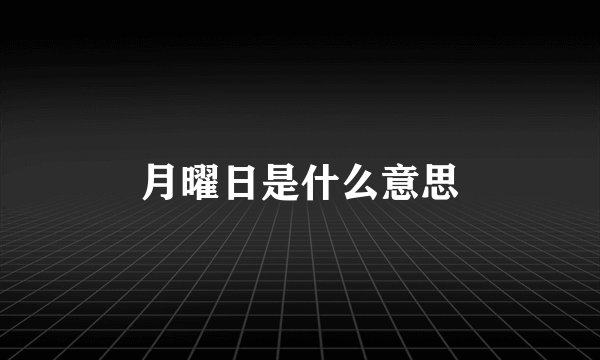 月曜日是什么意思