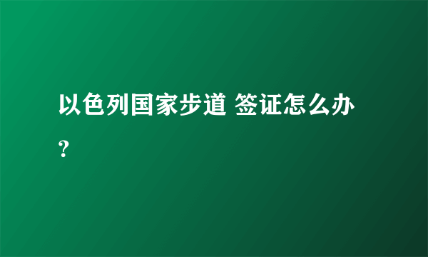 以色列国家步道 签证怎么办？