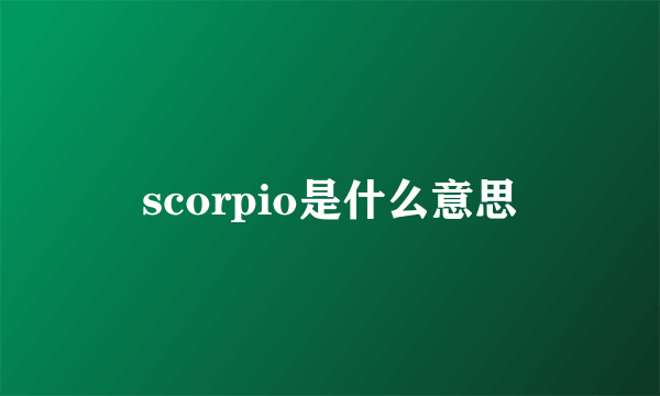 scorpio是什么意思