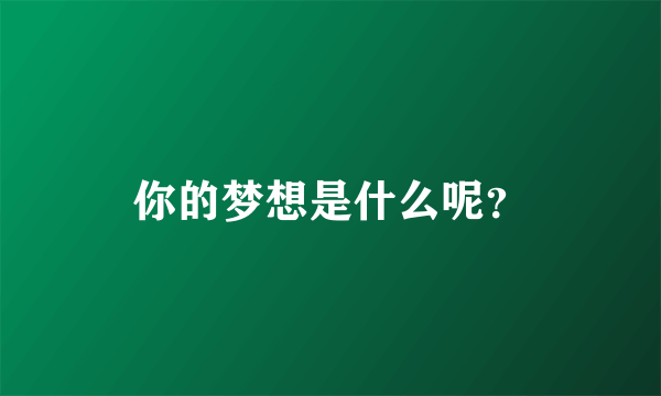 你的梦想是什么呢？