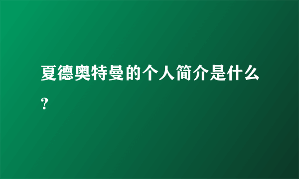 夏德奥特曼的个人简介是什么？