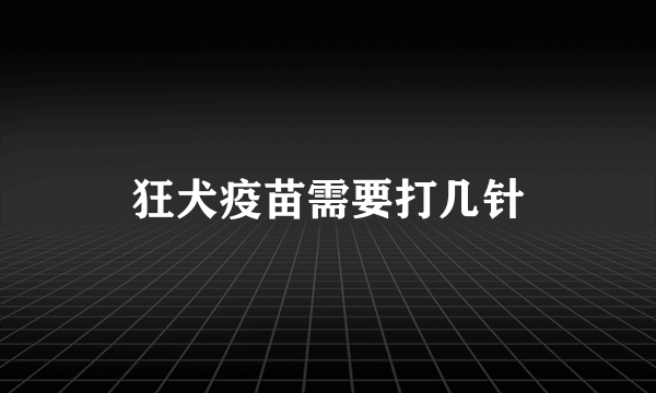 狂犬疫苗需要打几针