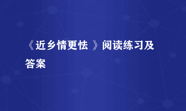 《近乡情更怯 》阅读练习及答案