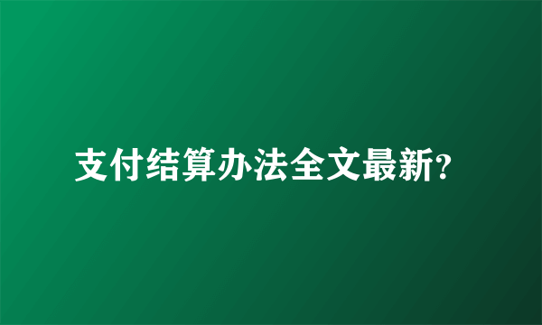 支付结算办法全文最新？