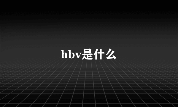 hbv是什么