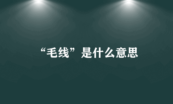 “毛线”是什么意思