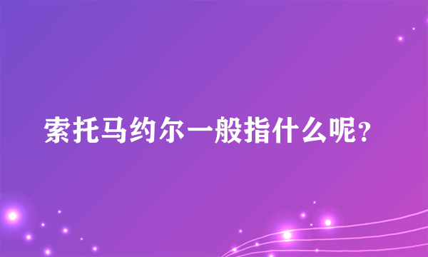 索托马约尔一般指什么呢？