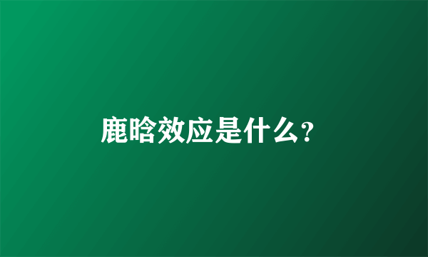 鹿晗效应是什么？