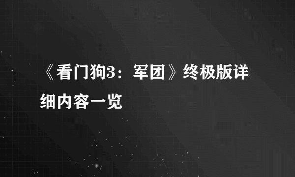 《看门狗3：军团》终极版详细内容一览