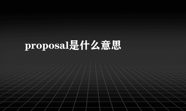 proposal是什么意思