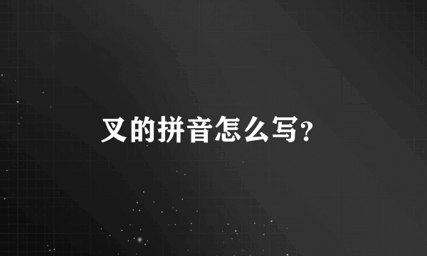 叉的拼音怎么写？