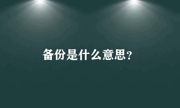 备份是什么意思？